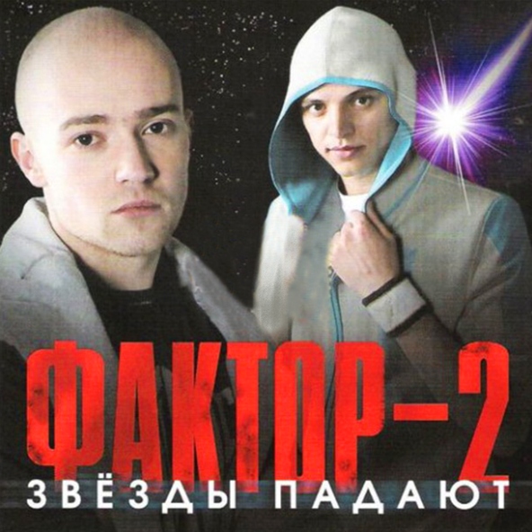 Фактор-2 — Подними же трубку